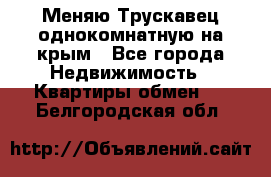 Меняю Трускавец однокомнатную на крым - Все города Недвижимость » Квартиры обмен   . Белгородская обл.